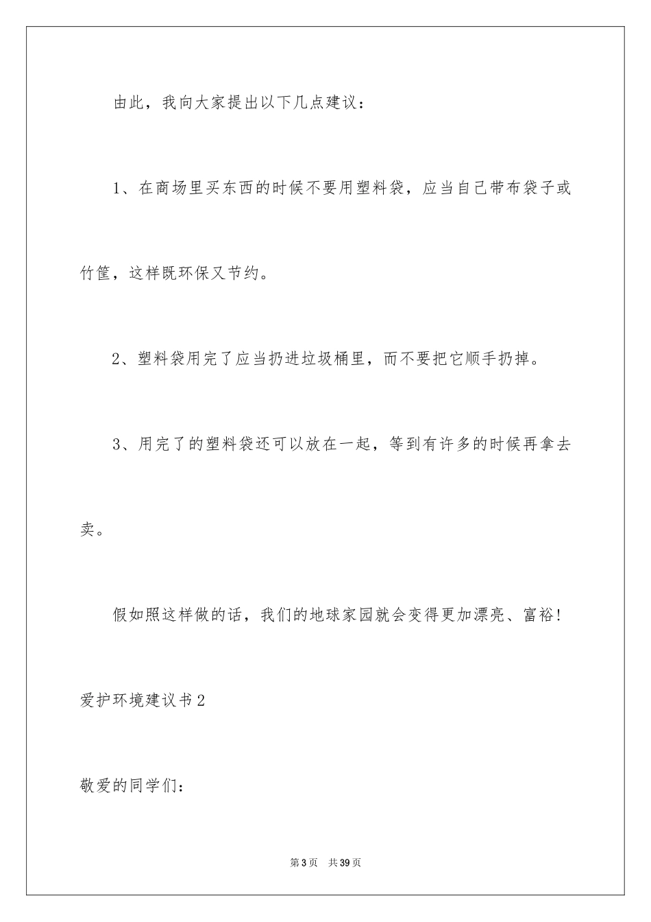 2024保护环境建议书_326_第3页