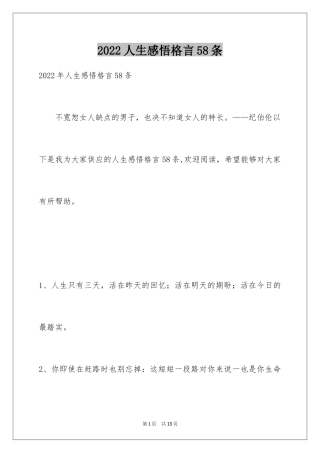 2024人生感悟格言58条_7
