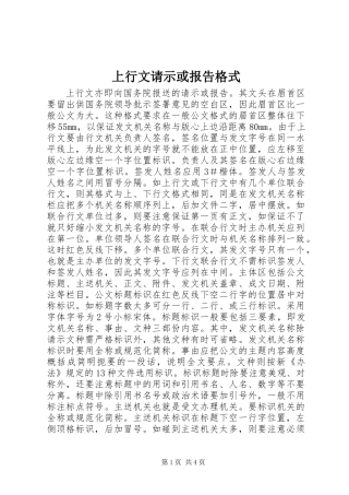 上行文请示或报告格式