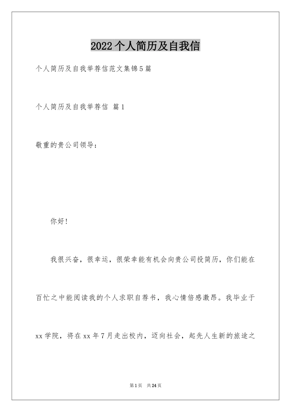 2024个人简历及自我信_14_第1页