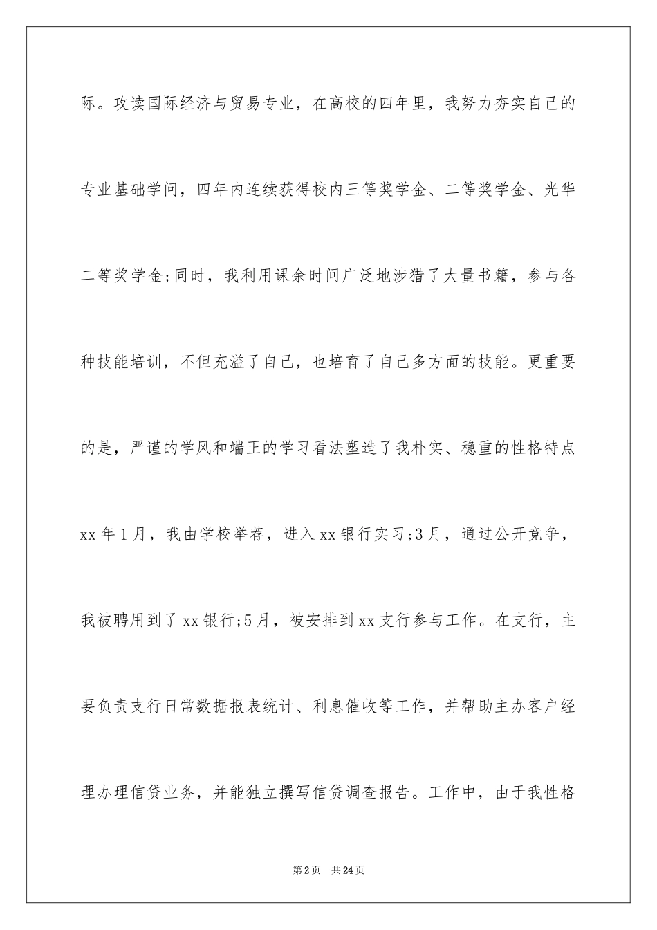 2024个人简历及自我信_14_第2页