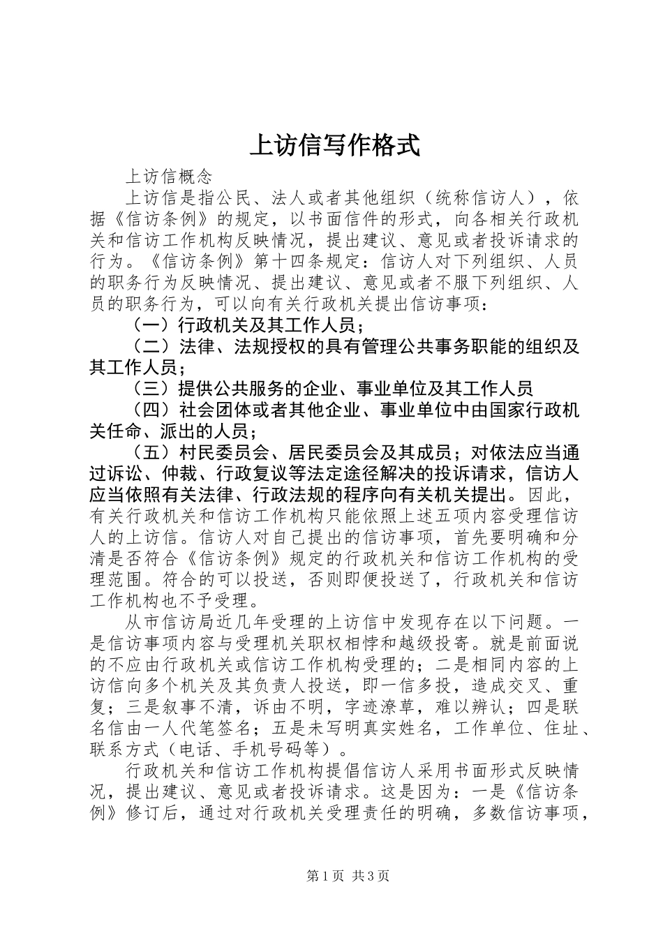 上访信写作格式 (3)_第1页