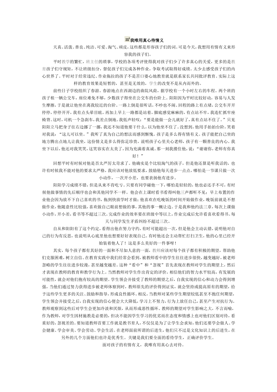 真心换真情MicrosoftWord文档_第1页