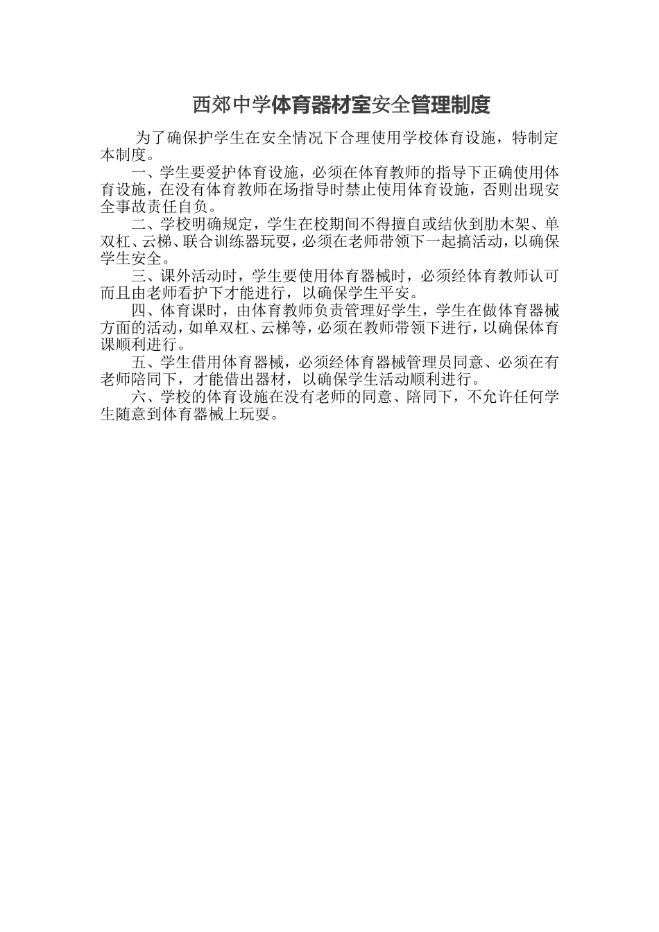 体育器材室安全管理制度_第1页