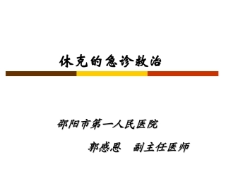休克的急诊救治——郭感恩