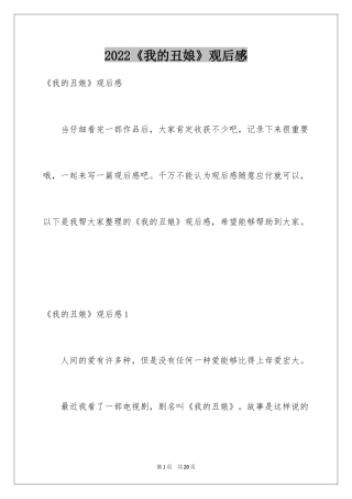 2024《我的丑娘》观后感