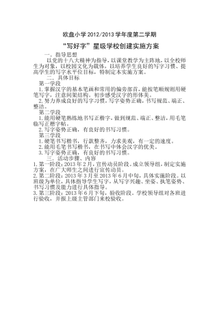 写好字星级学校创建实施方案