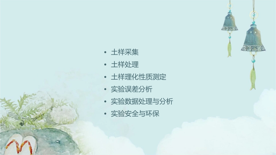 土样采集与理化性质测定课件_第2页