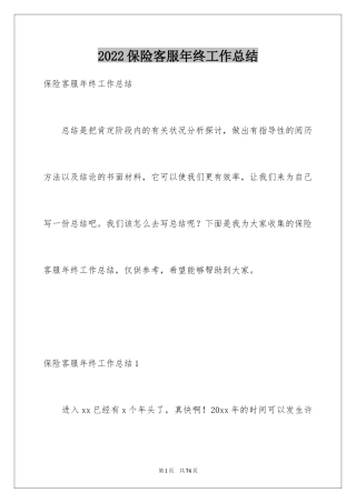 2024保险客服年终工作总结_1