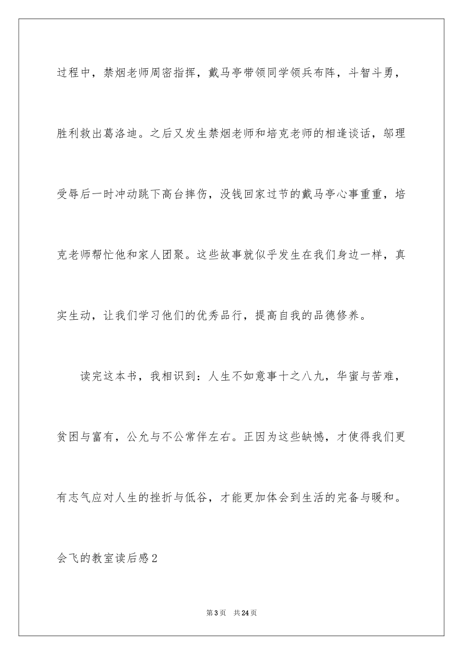 2024会飞的教室读后感_8_第3页