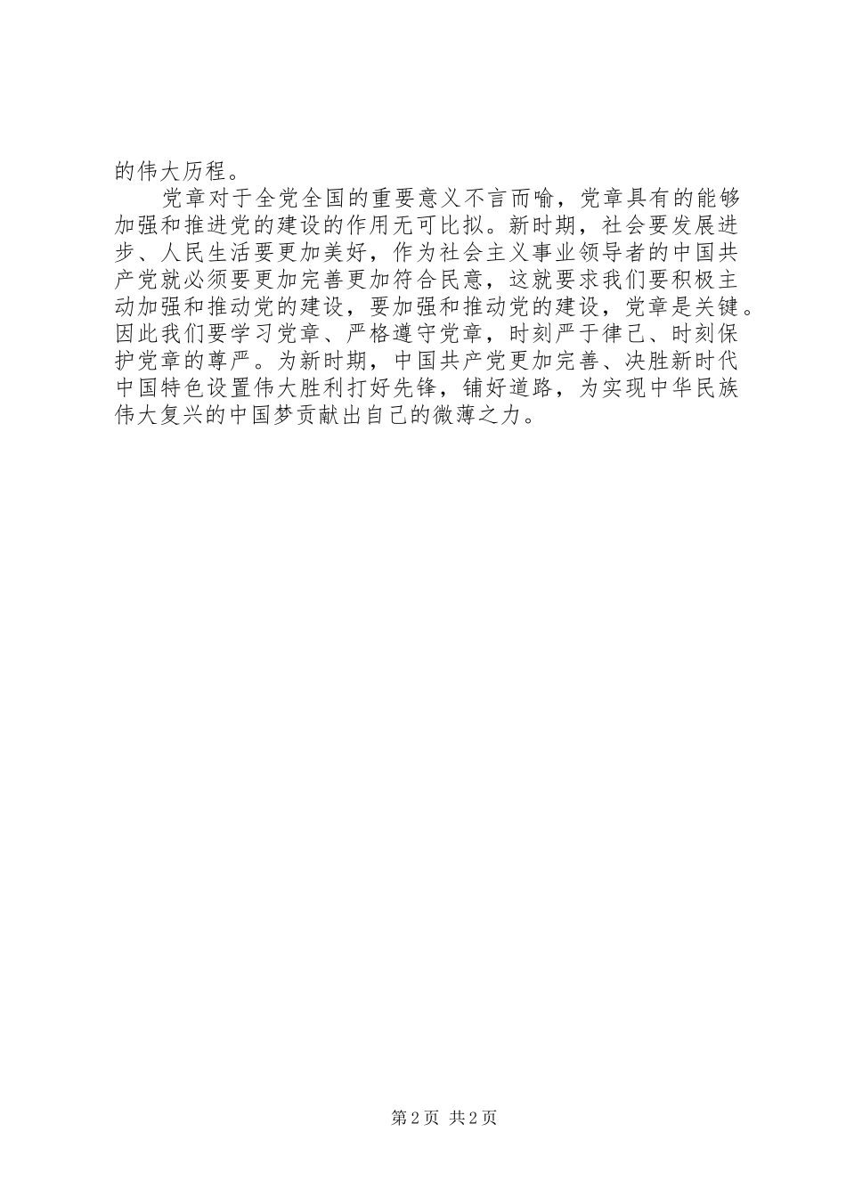 XX年新党章心得体会：增强党章意识加强党的建设的重要作用 _第2页