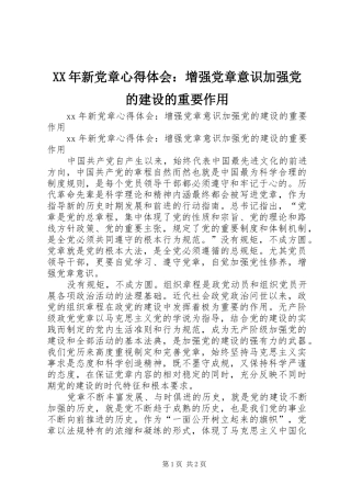 XX年新党章心得体会：增强党章意识加强党的建设的重要作用 