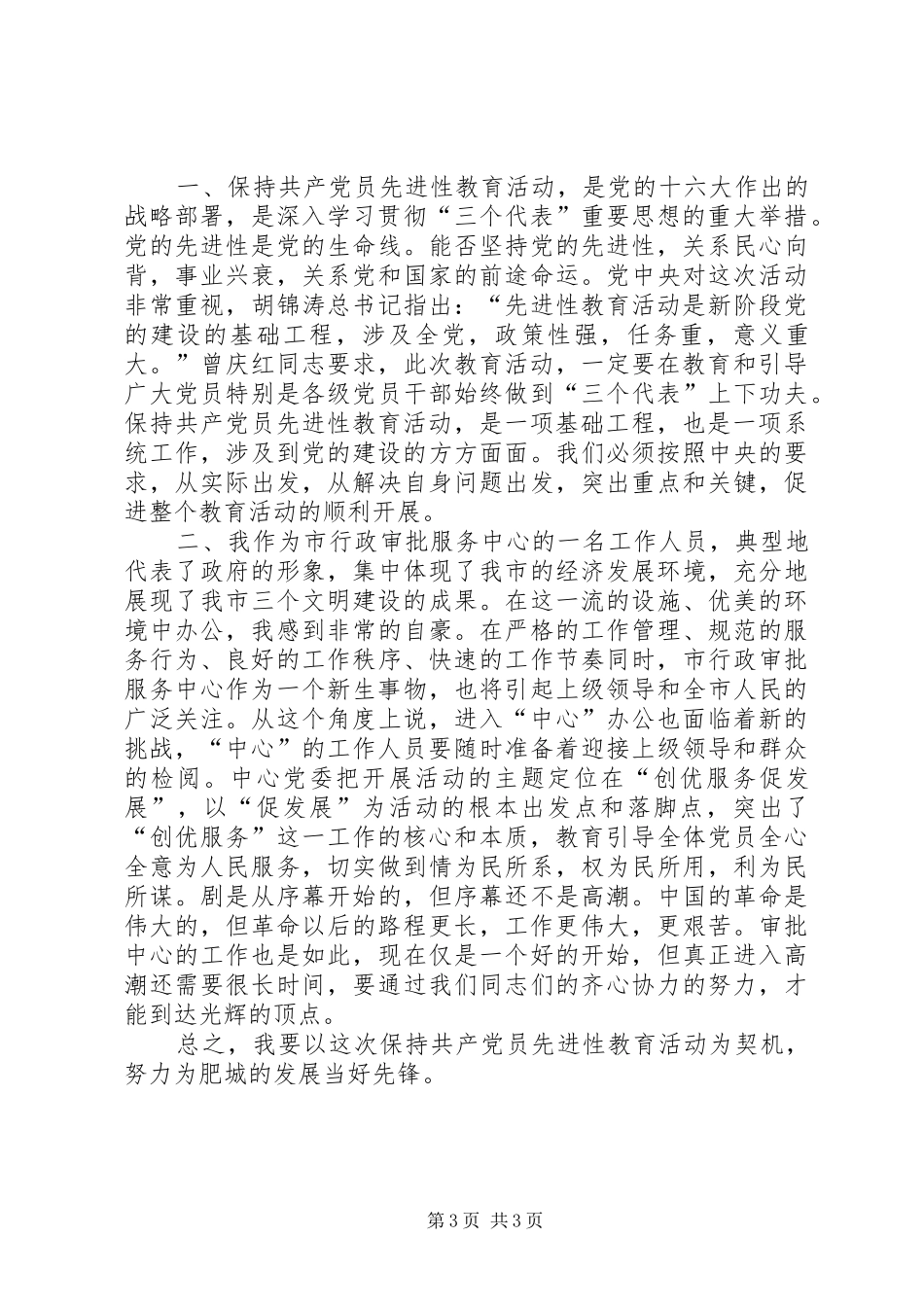 保先教育心得体会（国土局版三） _第3页