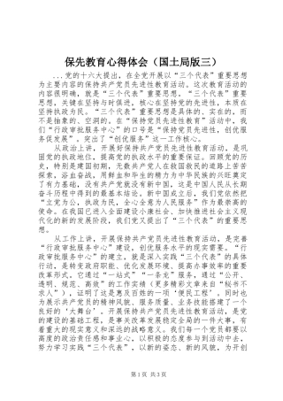 保先教育心得体会（国土局版三） 