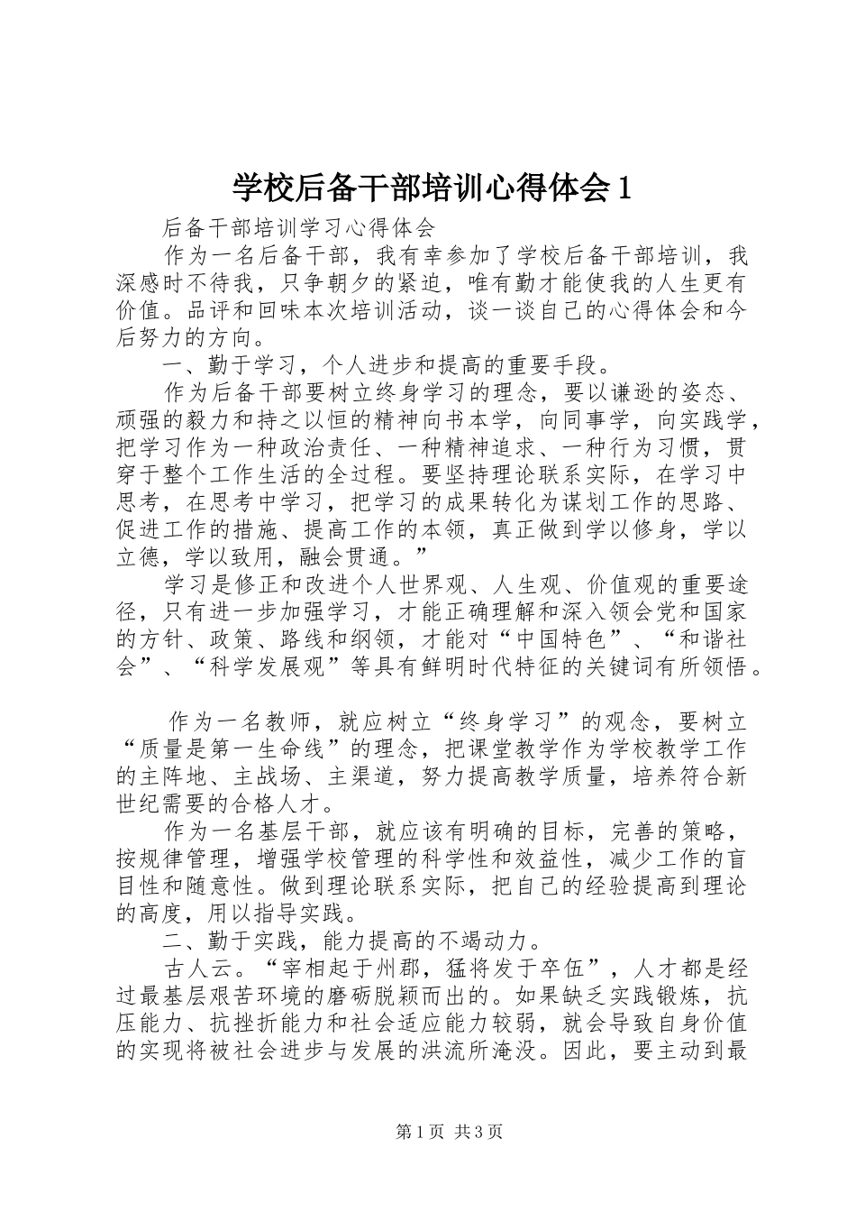 学校后备干部培训心得体会1 _第1页