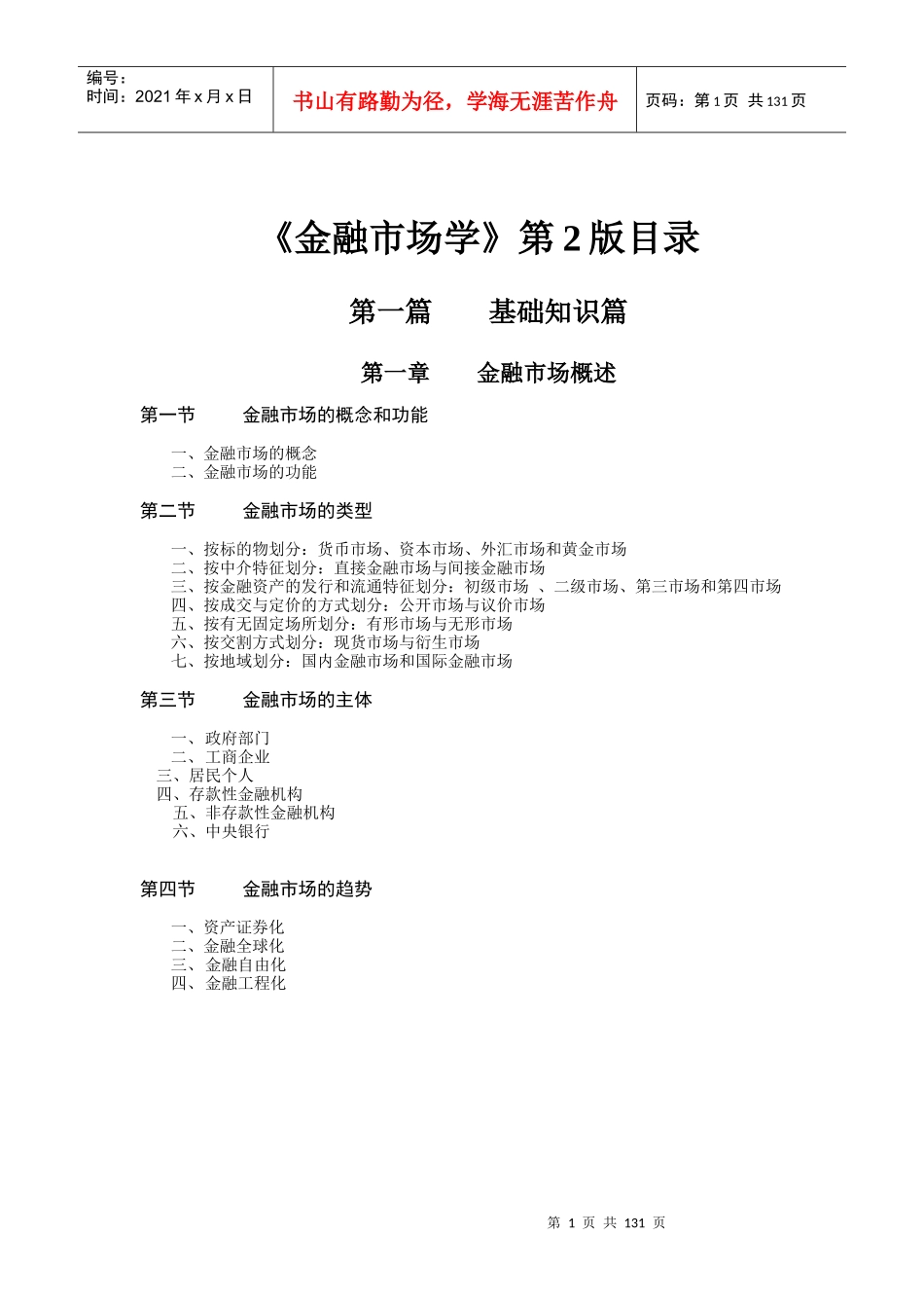 金融市场学基础知识篇_第1页