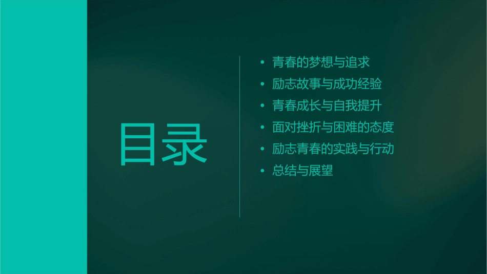 励志青春主题班会讲述课件_第2页
