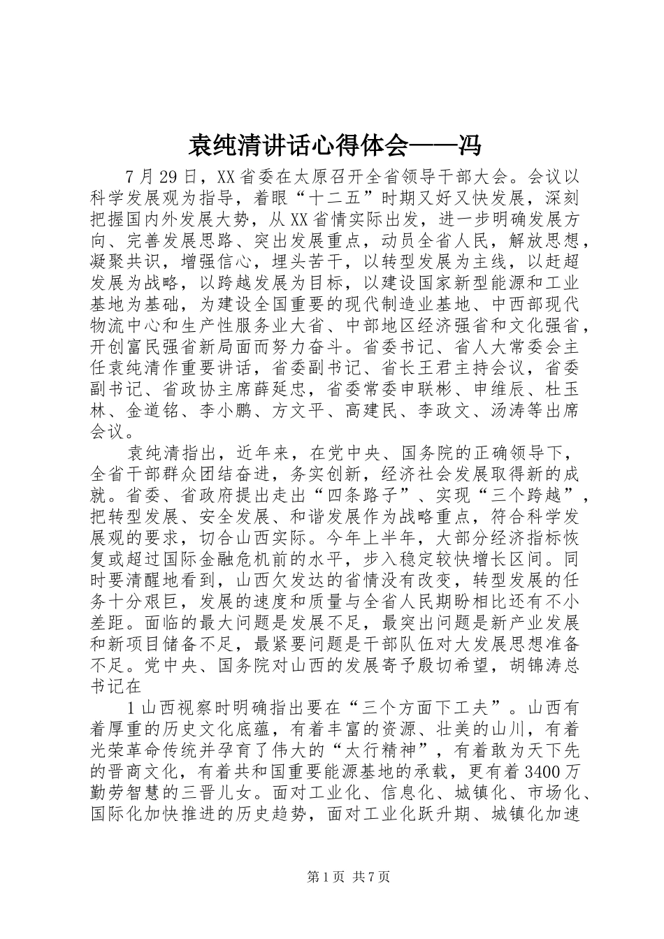 袁纯清讲话心得体会——冯 _第1页