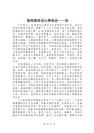 袁纯清讲话心得体会——冯 