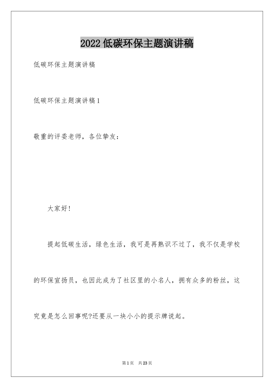 2024低碳环保主题演讲稿_10_第1页