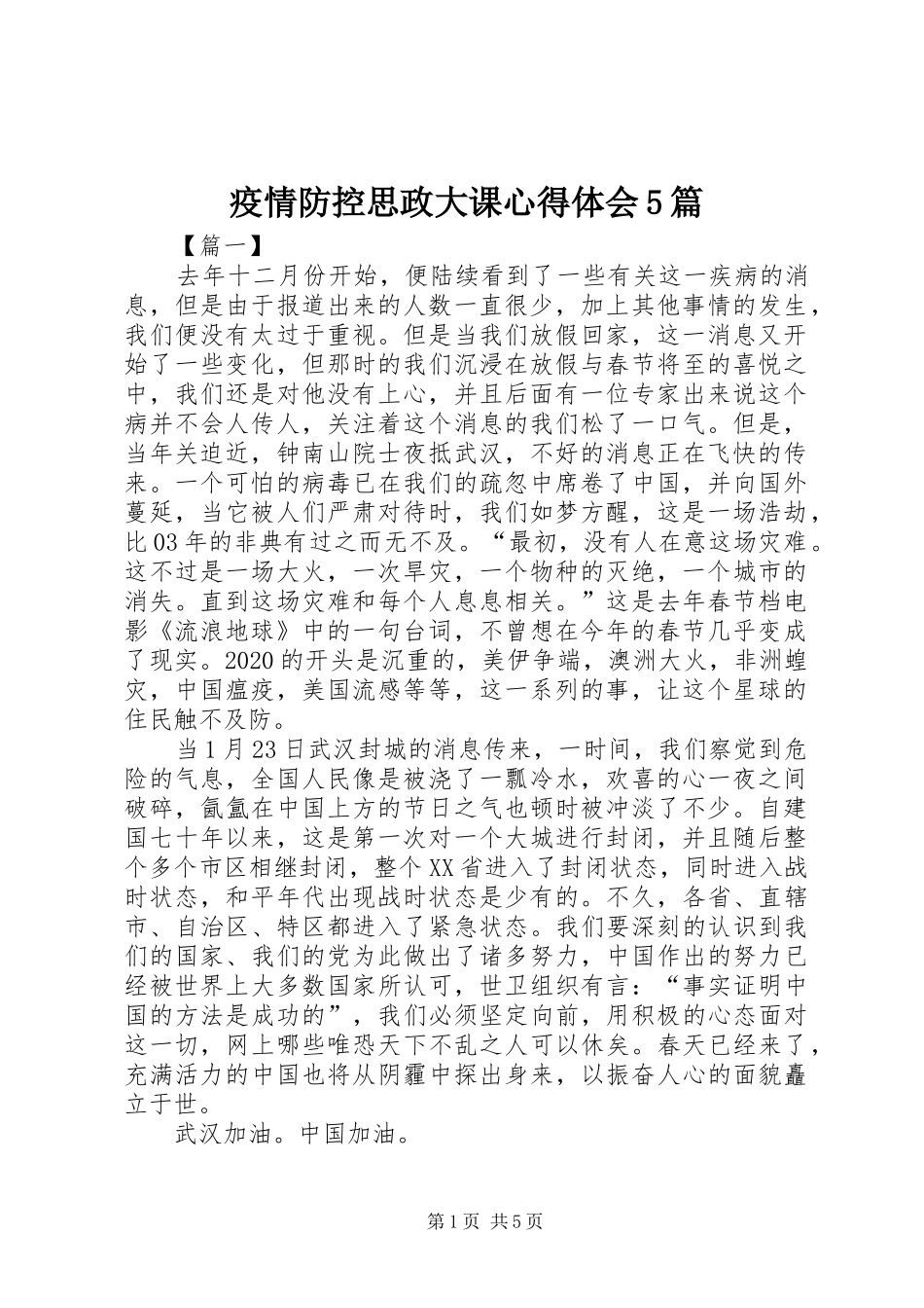 疫情防控思政大课心得体会5篇_第1页