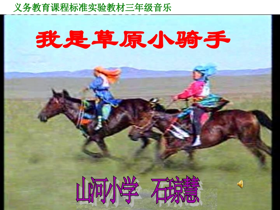 小学音乐我是草原小骑手_第1页