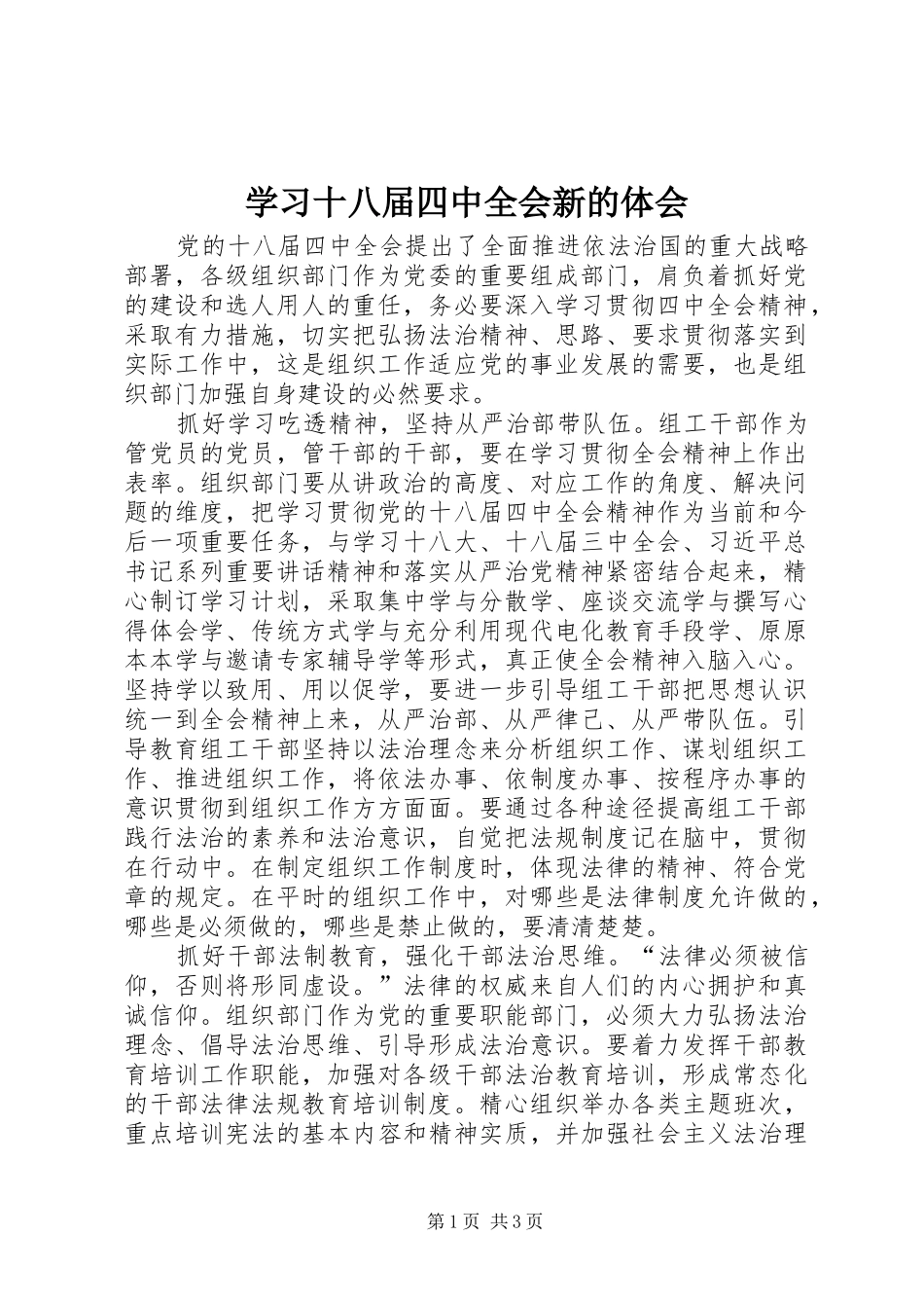 学习十八届四中全会新的体会 _第1页