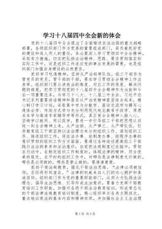 学习十八届四中全会新的体会 