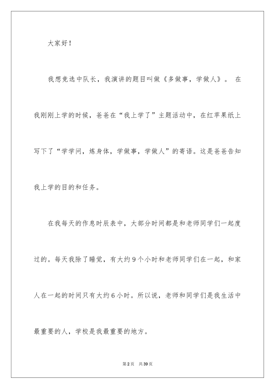 2024中队长竞选演讲稿_16_第2页