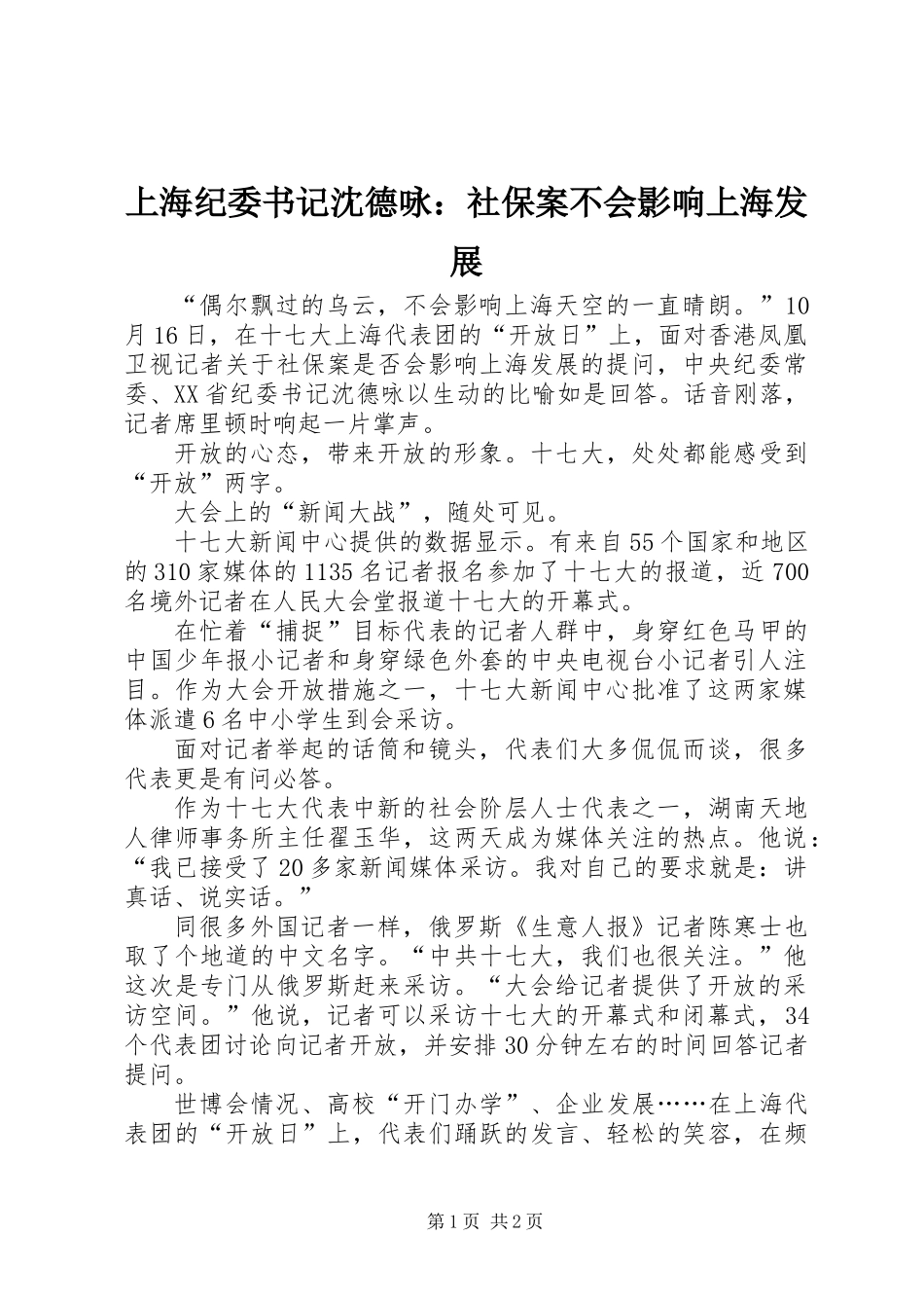 上海纪委书记沈德咏：社保案不会影响上海发展_第1页