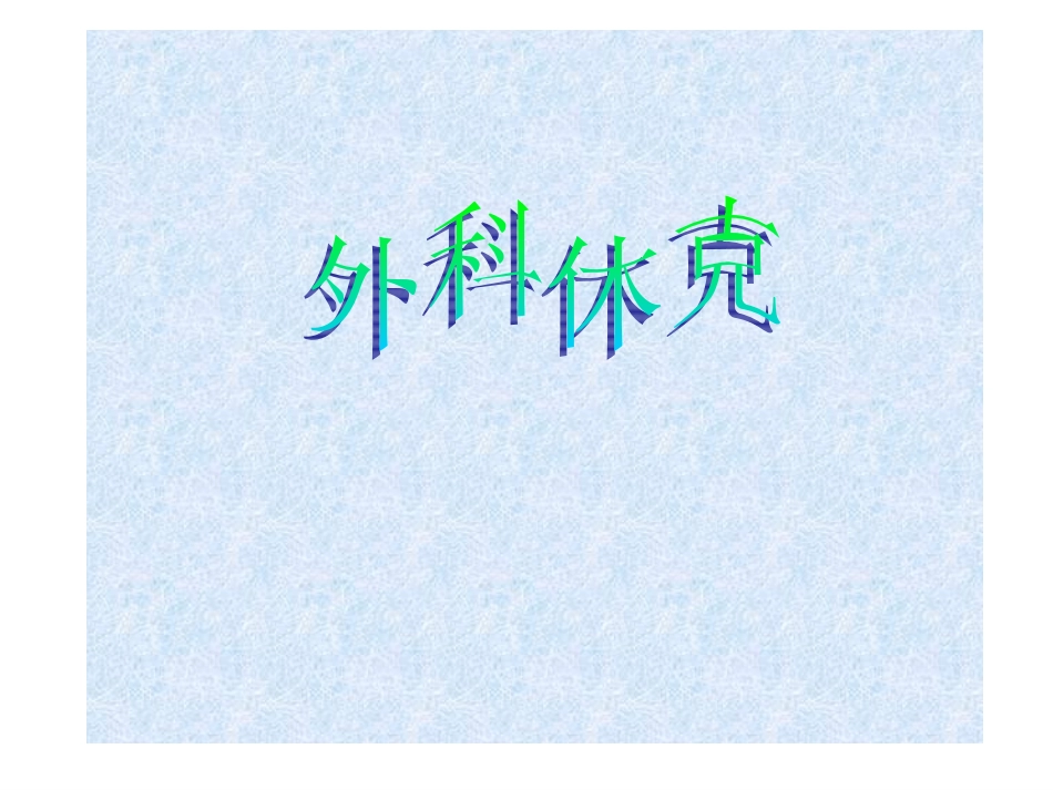 休克定义它是以有效循环量减少-组织灌注不足-细胞缺氧、..._第1页