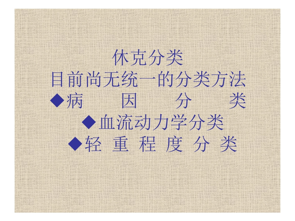 休克定义它是以有效循环量减少-组织灌注不足-细胞缺氧、..._第3页