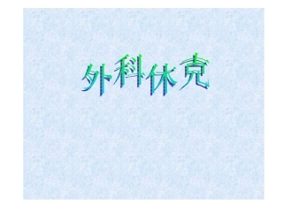 休克定义它是以有效循环量减少-组织灌注不足-细胞缺氧、...