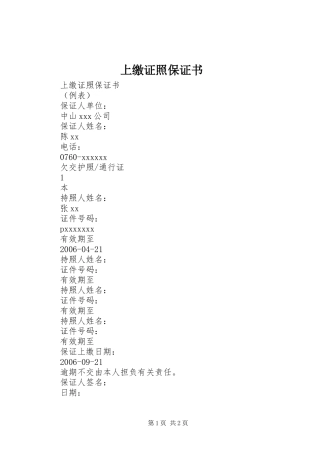 上缴证照保证书