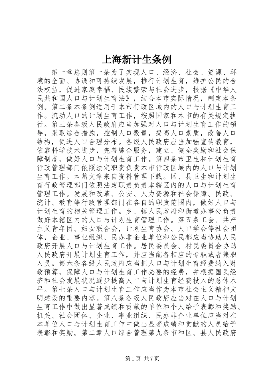 上海新计生条例_第1页