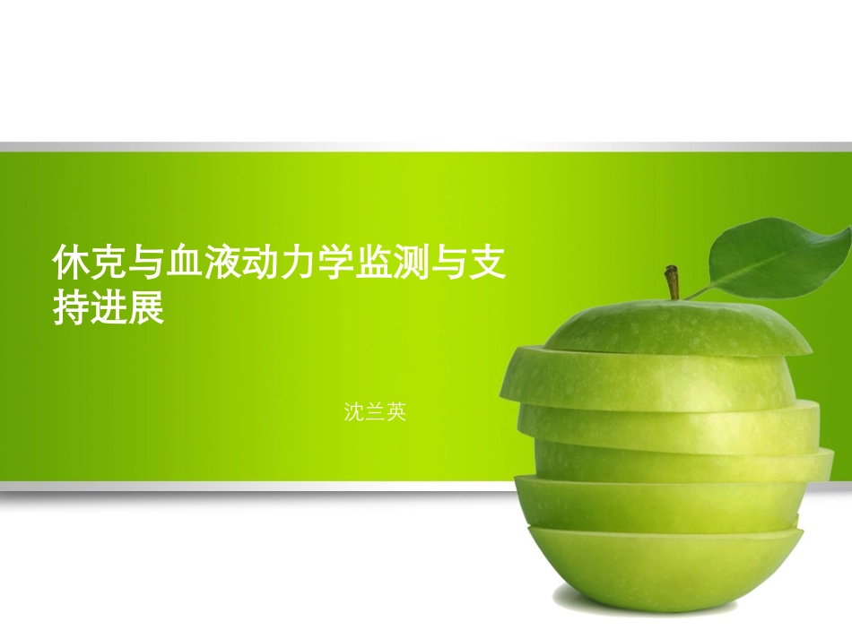 休克与血液动力学监测与支持进展_第1页