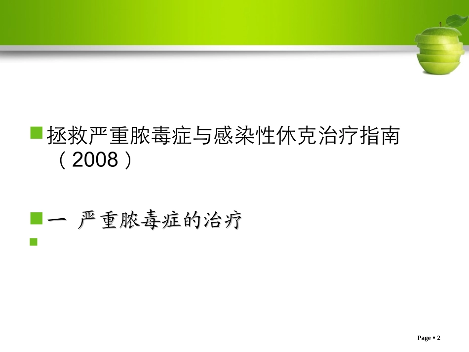 休克与血液动力学监测与支持进展_第2页