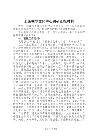 上级领导文化中心调研汇报材料