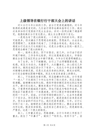上级领导在银行行干部大会上的讲话