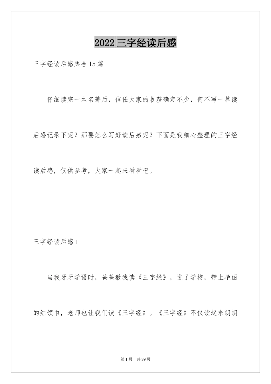 2024三字经读后感_27_第1页