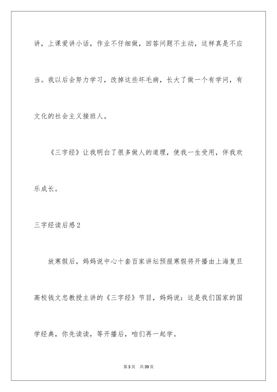 2024三字经读后感_27_第3页
