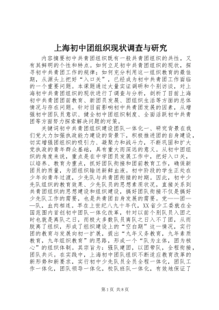 上海初中团组织现状调查与研究