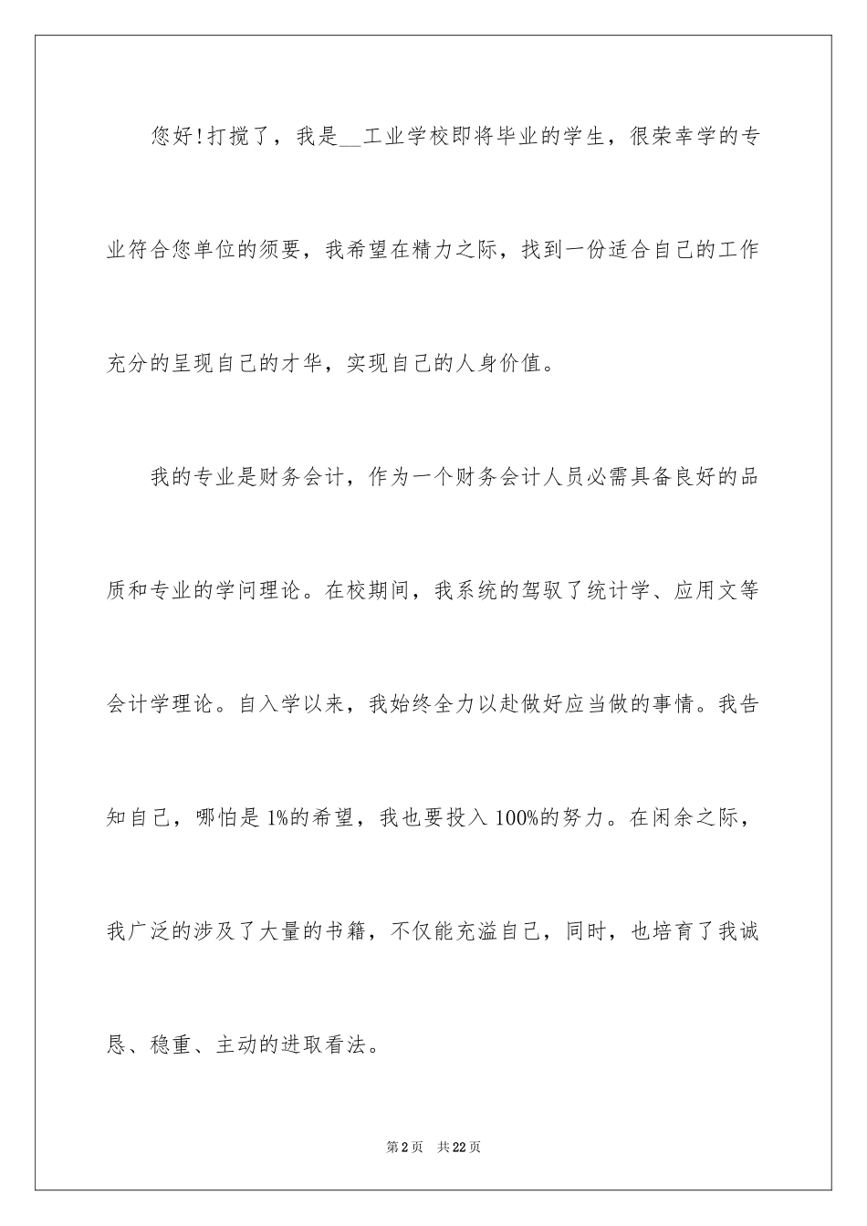 2024会计应聘求职自荐信_第2页