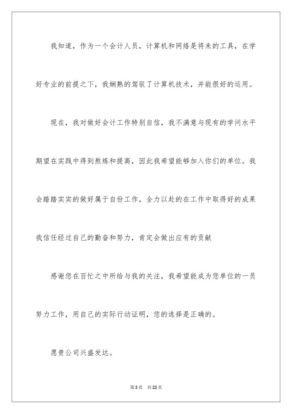2024会计应聘求职自荐信_第3页