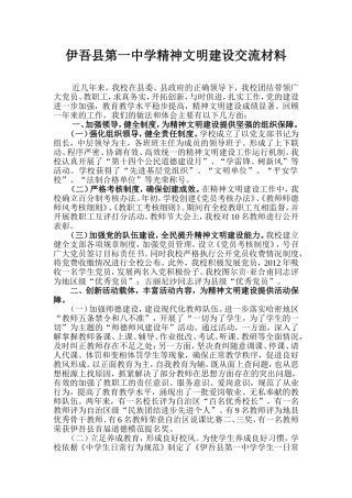 伊吾县第一中学精神文明建设交流材料