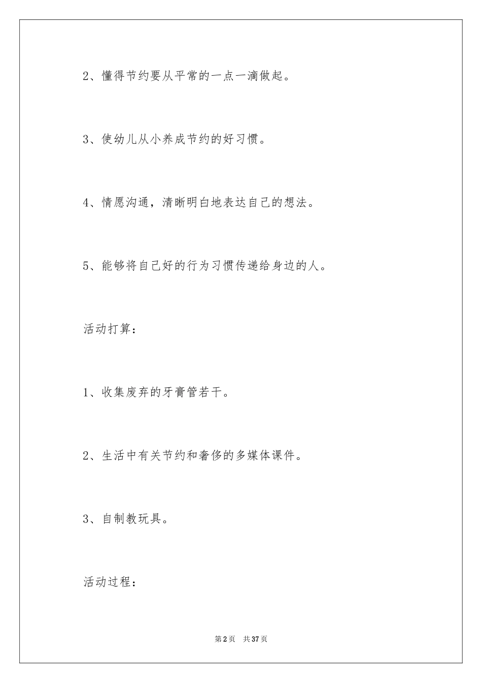 2024《大家来节约》大班教案_第2页