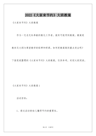 2024《大家来节约》大班教案