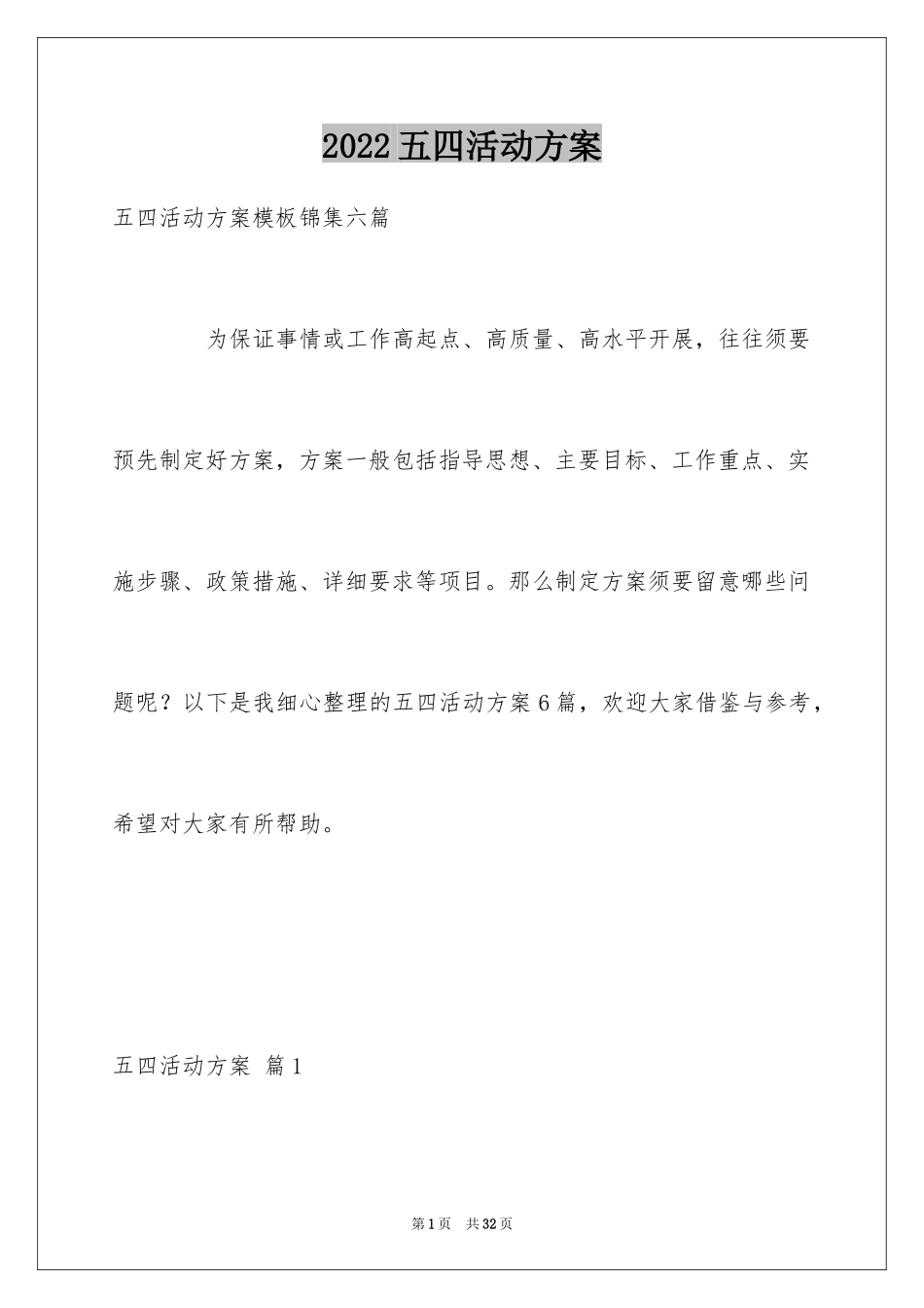 2024五四活动方案_72_第1页