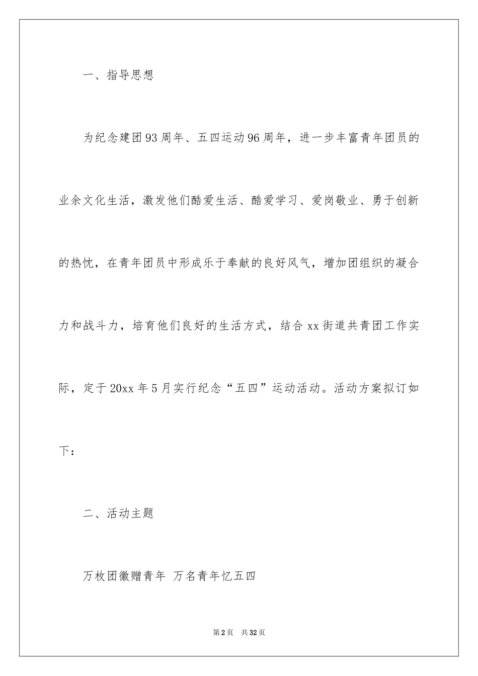 2024五四活动方案_72_第2页