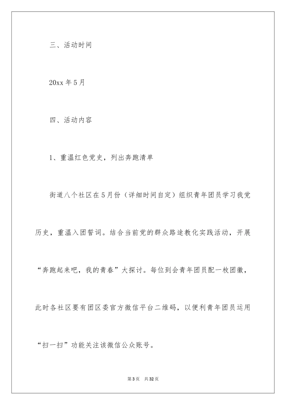 2024五四活动方案_72_第3页